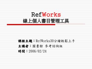 Ref Works 線上個人書目管理工具