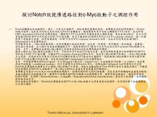 探討 Notch 訊號傳遞路徑對 c-Myc 啟動子之調控作用