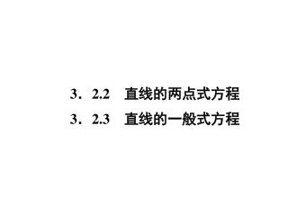 3 ． 2.2 　直线的两点式方程 3 ． 2.3 　直线的一般式方程