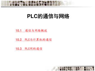 PLC 的通信与网络