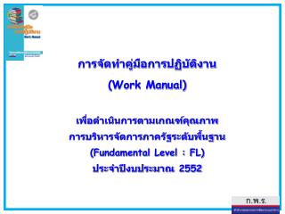 การจัดทำคู่มือการปฏิบัติงาน (Work Manual)