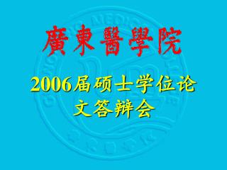 2006 届硕士学位论文答辩会