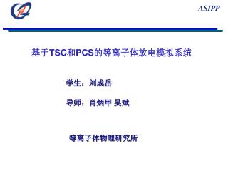 基于 TSC 和 PCS 的等离子体放电模拟系统