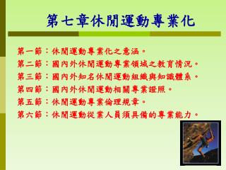 第七章休閒運動專業化