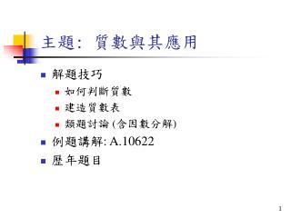 主題 : 質數與其應用
