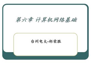 第六章 计算机网络基础