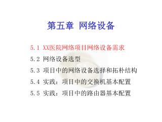 第五章 网络设备