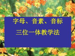 字母、音素、音标 三位一体教学法