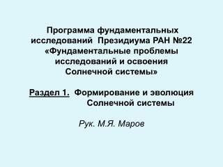 1.1. Происхождение и эволюция Солнечной системы, модельная реконструкция.