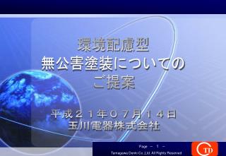 環境配慮型 無公害塗装についての ご提案