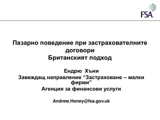 Пазарно поведение при застрахователните договори Британският подход