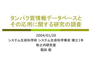 タンパク質情報データベースとその応用に関する研究の調査