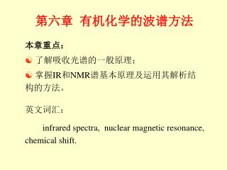 第六章 有机化学的波谱方法