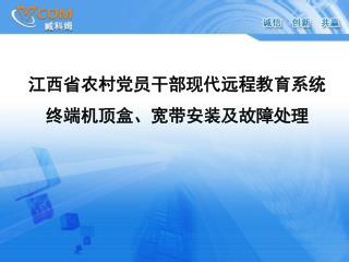 江西省农村党员干部现代远程教育系统 终端机顶盒、宽带安装及故障处理