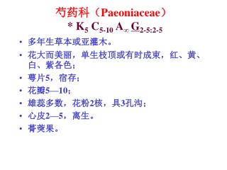 芍药科（ Paeoniaceae ） * K 5 C 5-10 A ∞ G 2-5:2-5