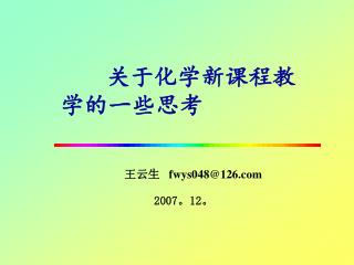 关于化学新课程教学的一些思考