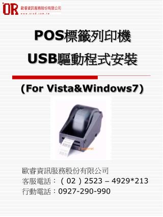 POS 標籤列印機 USB 驅動程式安裝 (For Vista&amp;Windows7)