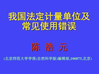 我国法定计量单位及 常见使用错误 陈 浩 元