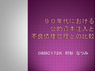 ９０年代における 公的資本注入と 不良債権処理との比較