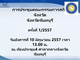 วาระการประชุมคณะกรรมการสถิติจังหวัด