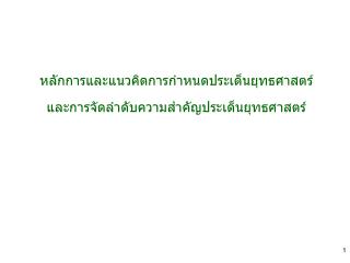 หลักการและแนวคิดการกำหนดประเด็นยุทธศาสตร์ และการจัดลำดับความสำคัญประเด็นยุทธศาสตร์