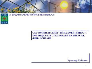 СЪСТОЯНИЕ НА ЕНЕРГИЙНА ЕФЕКТИВНОСТ, ПОТЕНЦИАЛ ЗА СПЕСТЯВАНЕ НА ЕНЕРГИЯ, ФИНАНСИРАНЕ