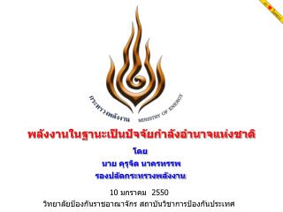 พลังงานในฐานะเป็นปัจจัยกำลังอำนาจแห่งชาติ