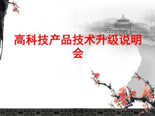 高科技产品技术升级说明会
