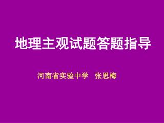 地理主观试题答题指导 河南省实验中学 张思梅