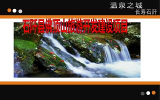 石阡县佛顶山旅游开发建设项目
