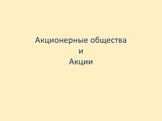 Акционерные общества и Акции