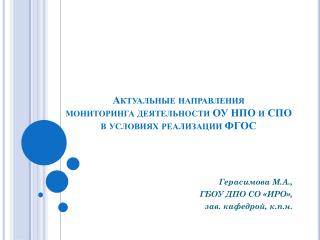 Актуальные направления мониторинга деятельности ОУ НПО и СПО в условиях реализации ФГОС