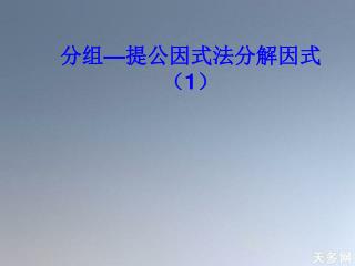 分组 — 提公因式法分解因式（ 1 ）