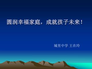 圆润幸福家庭，成就孩子未来！