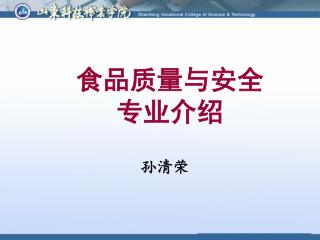 食品质量与安全 专业介绍