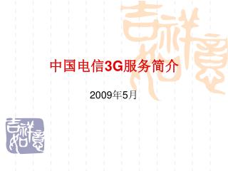 中国电信 3G 服务简介
