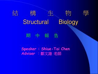 結 構 生 物 學 Structural Biology