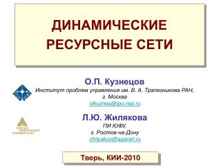 ДИНАМИЧЕСКИЕ РЕСУРСНЫЕ СЕТИ