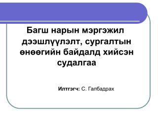 Багш нарын мэргэжил дээшлүүлэлт, сургалтын өнөөгийн байдалд хийсэн судалгаа