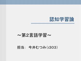 認知学習論　