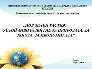 „НОВ ЗЕЛЕН РАСТЕЖ – УСТОЙЧИВО РАЗВИТИЕ ЗА ПРИРОДАТА, ЗА ХОРАТА, ЗА ИКОНОМИКАТА”