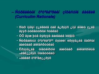 Ñóðãàëòûí õºòºëáºðèéí çîõèñòîé áàéäàë ( Curriculim Rationale)