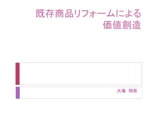 既存商品リフォームによる 価値創造