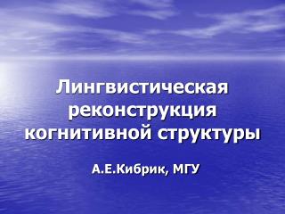 Лингвистическая реконструкция когнитивной структуры