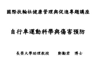 國際扶輪社健康管理與促進專題講座