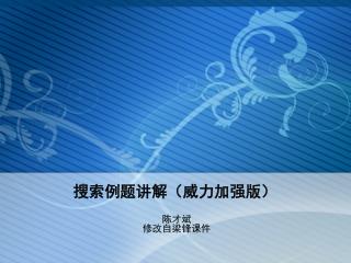 搜索例题讲解（威力加强版）