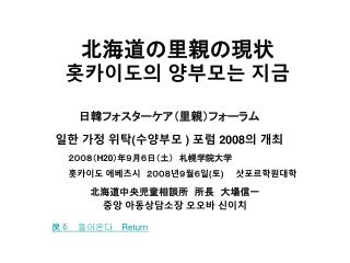 日韓フォスターケア（里親）フォーラム 일한 가정 위탁 ( 수양부모 ) 포럼 2008 의 개최