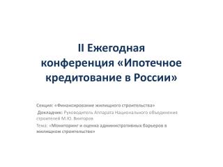 II Ежегодная конференция «Ипотечное кредитование в России»