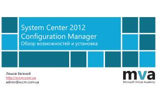 System Center 2012 Configuration Manager Обзор возможностей и установка