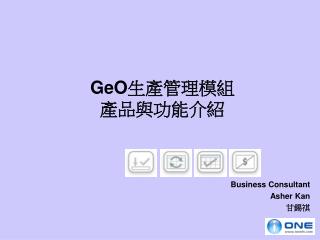 GeO 生產管理模組 產品與功能介紹
